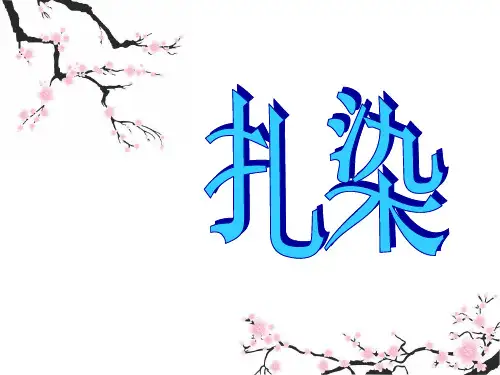《扎染》课件