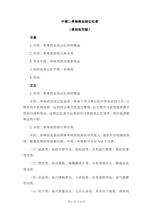 中药二单味药总结记忆表