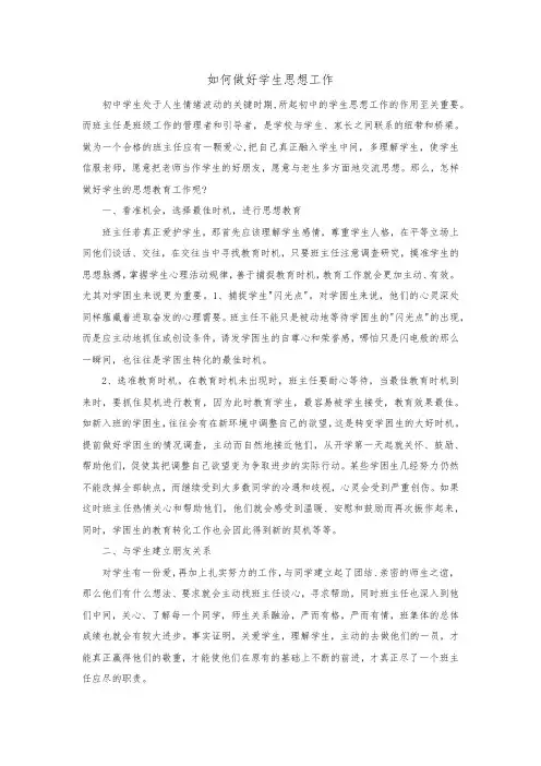 如何做好学生思想工作
