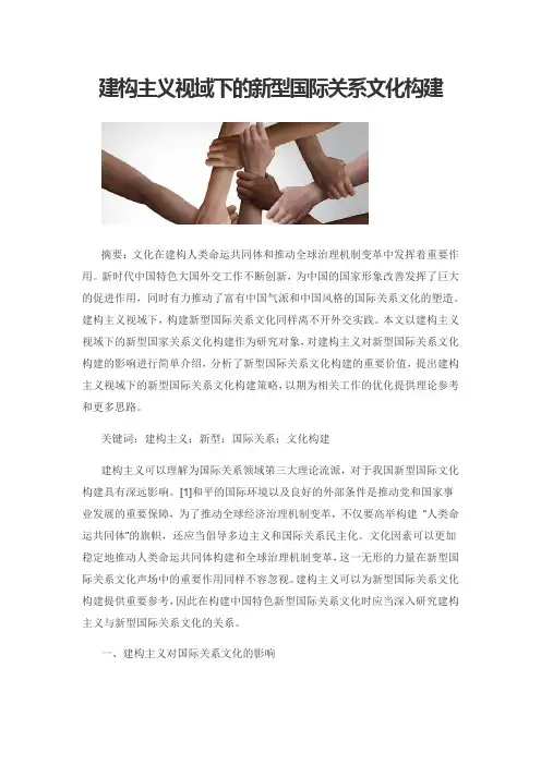 建构主义视域下的新型国际关系文化构建