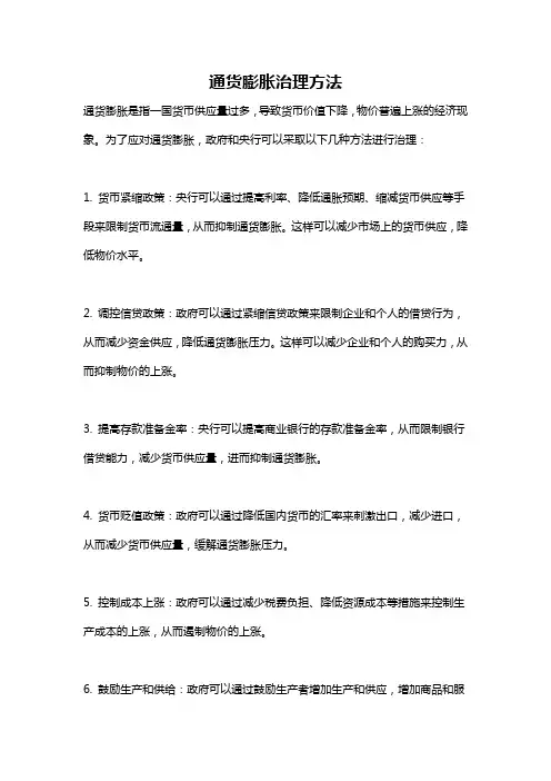 通货膨胀治理方法