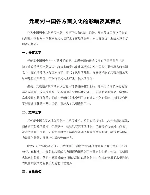 元朝对中国各方面文化的影响及其特点