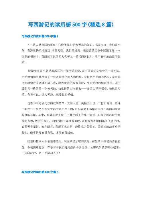写西游记的读后感500字(精选8篇)