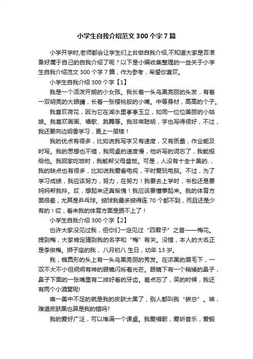 小学生自我介绍范文300个字7篇