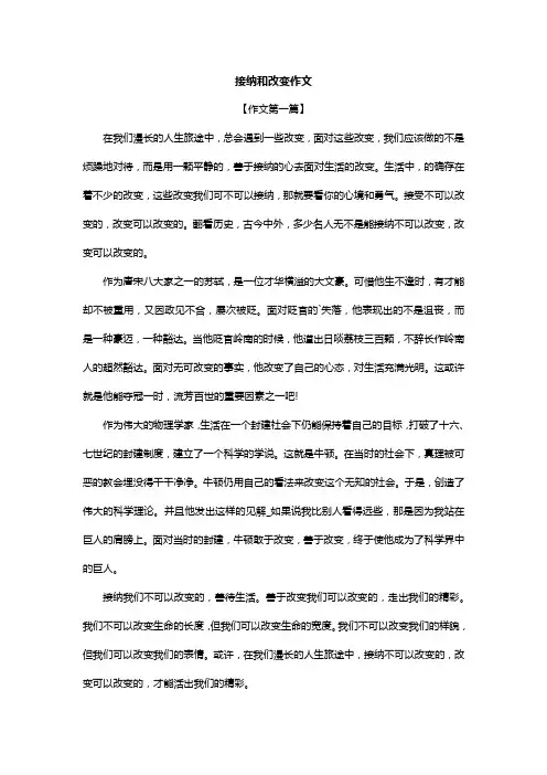 接纳和改变作文