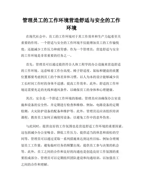 管理员工的工作环境营造舒适与安全的工作环境