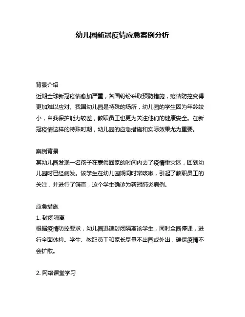 幼儿园新冠疫情应急案例分析