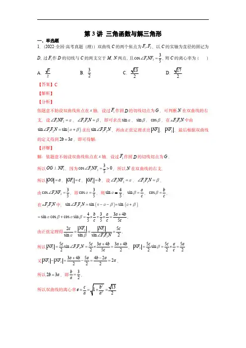 2022年高考数学真题：三角函数与解三角形(解析版)