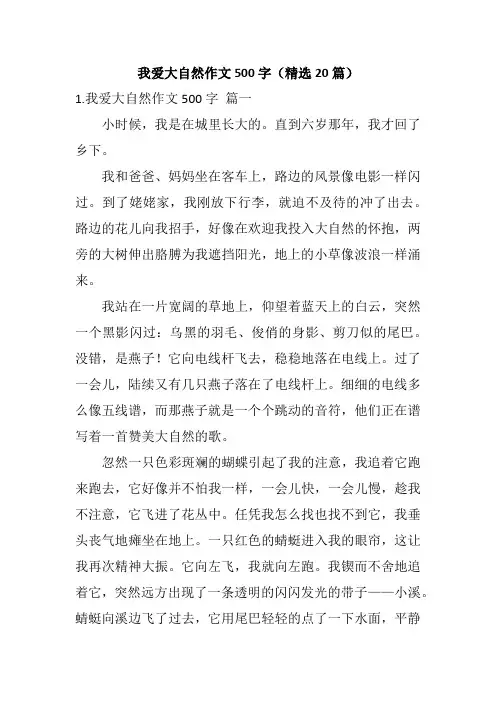 我爱大自然作文500字(精选20篇)