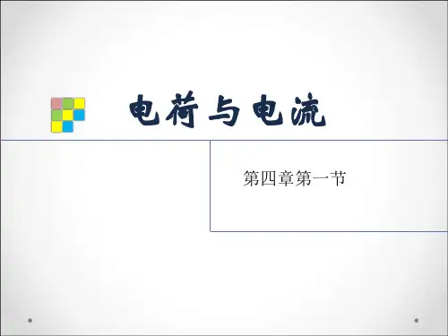 电荷与电流-PPT全文课件