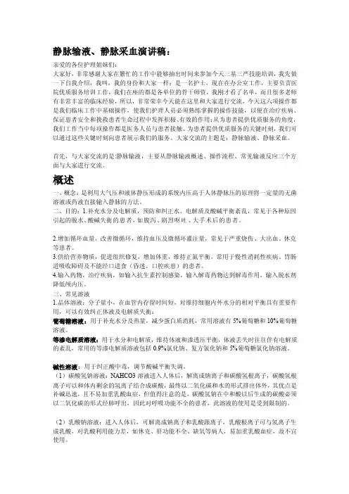 静脉输液演讲稿[最新]