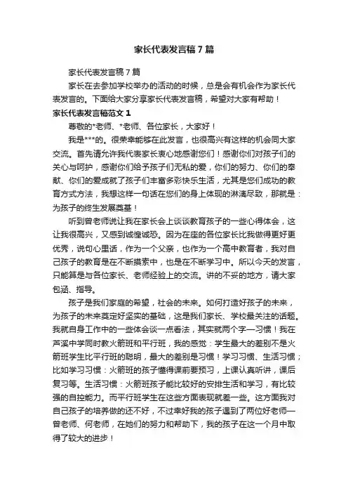 家长代表发言稿7篇