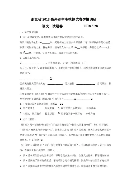 浙江省2018嘉兴市中考语文模拟试卷(原卷版)