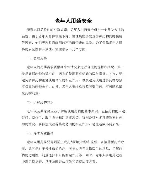 老年人用药安全