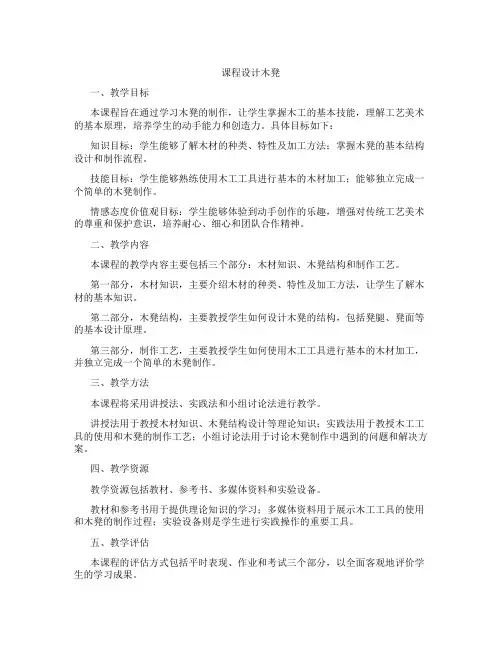 课程设计木凳