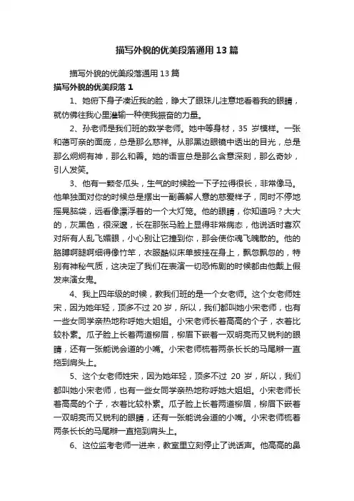 描写外貌的优美段落通用13篇