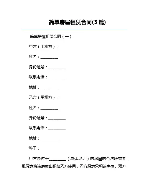 简单房屋租赁合同(3篇)