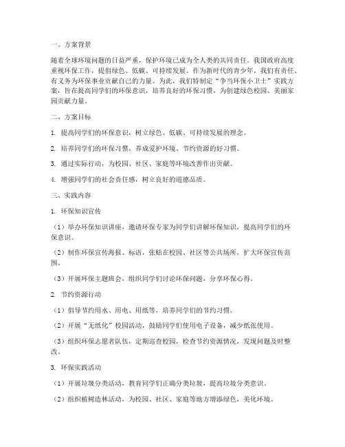 争当环保小卫士实践方案