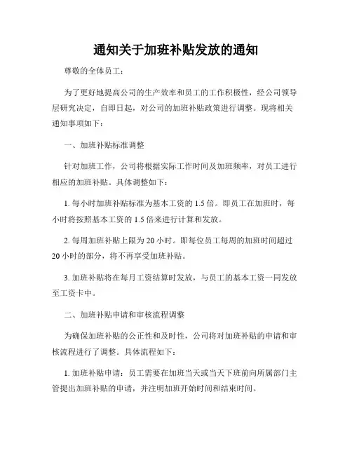 通知关于加班补贴发放的通知