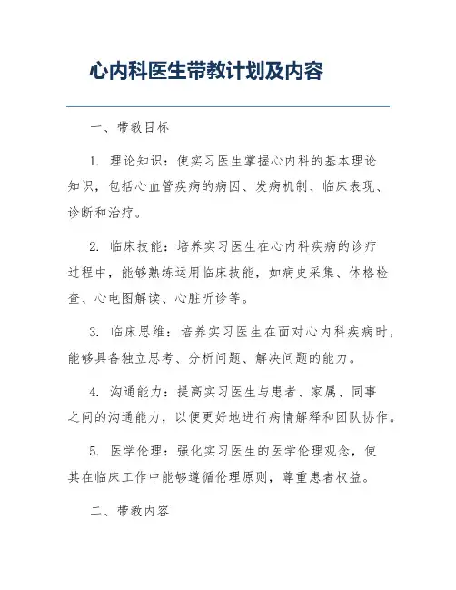 心内科医生带教计划及内容