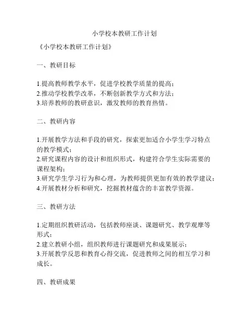 小学校本教研工作计划