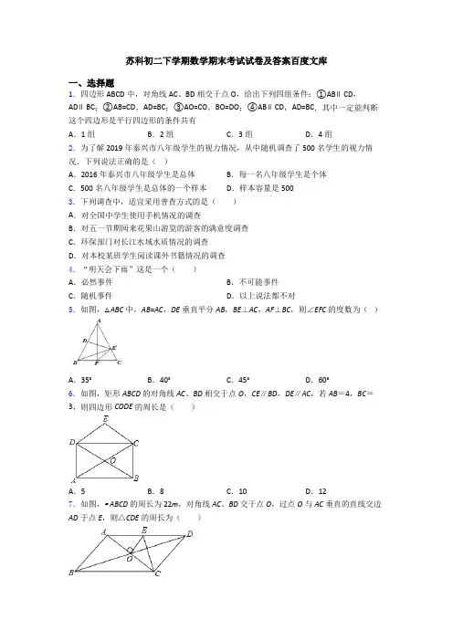 苏科初二下学期数学期末考试试卷及答案百度文库