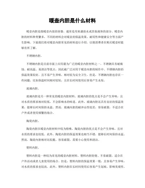 暖壶内胆是什么材料