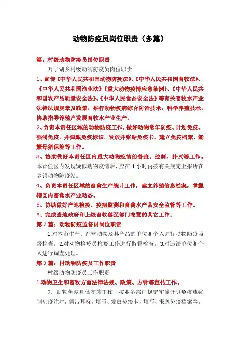动物防疫员岗位职责(多篇)