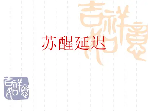 术后苏醒延迟