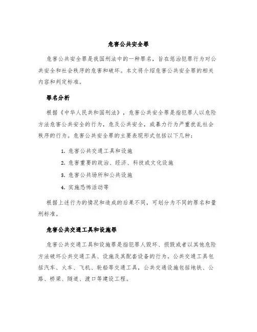 危害公共安全罪