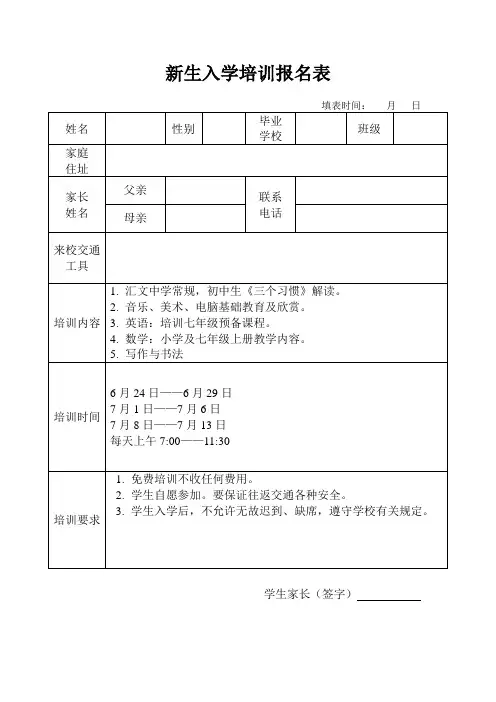 新生入学培训报名表