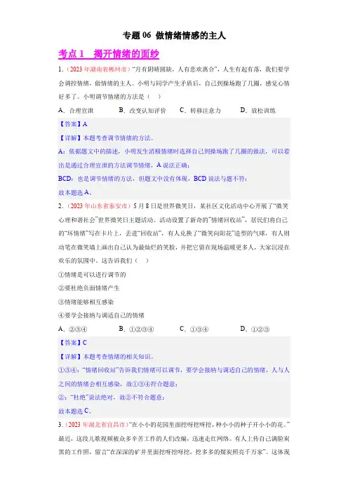 【2023中考道法真题分类汇编】专题06 做情绪情感的主人(解析版)