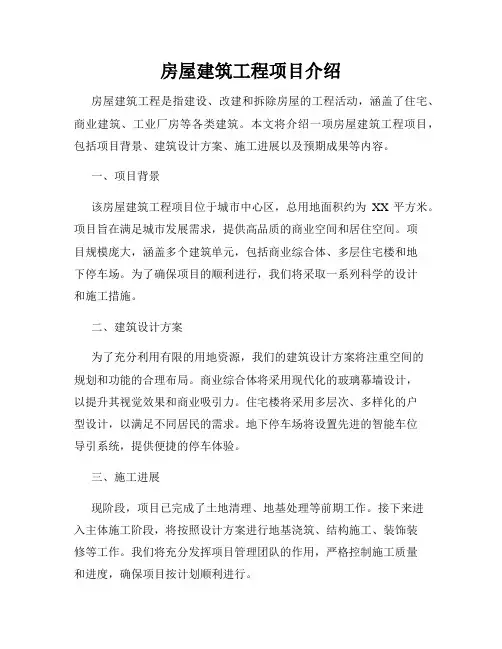 房屋建筑工程项目介绍