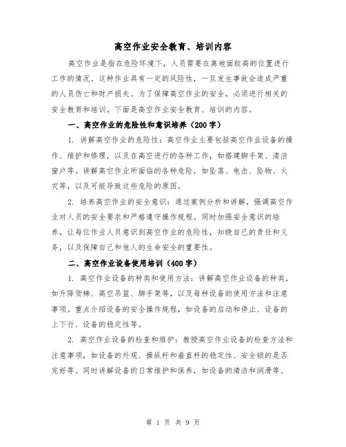 高空作业安全教育、培训内容（三篇）