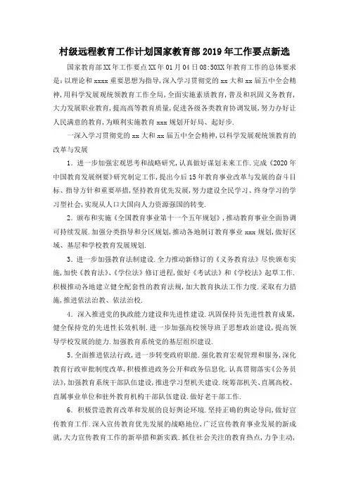 最新-村级远程教育工作计划 国家教育部2019年工作要点新选 精品