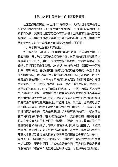 【他山之石】美国先进的社区警务管理