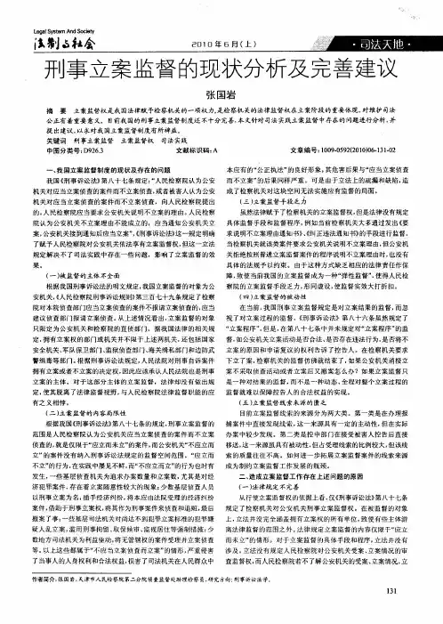 刑事立案监督的现状分析及完善建议