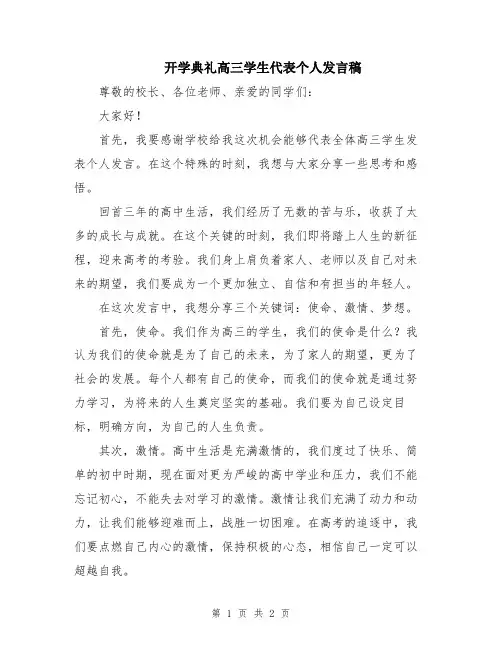 开学典礼高三学生代表个人发言稿