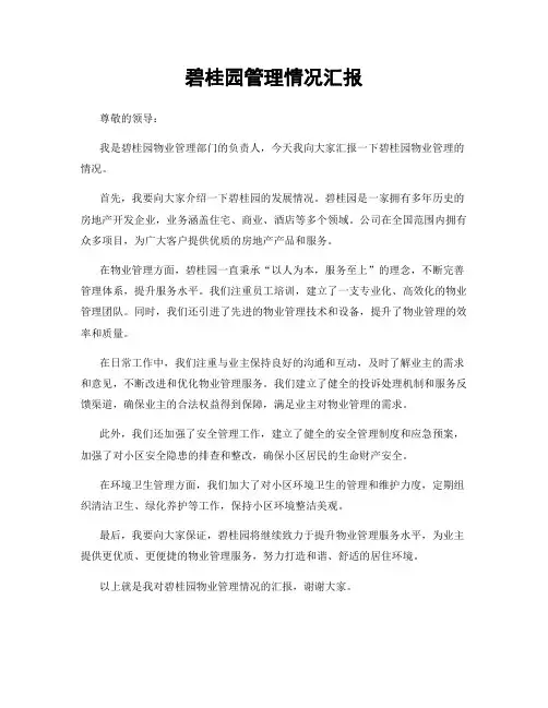 碧桂园管理情况汇报