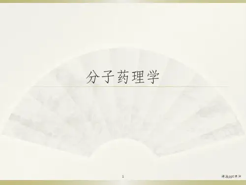 分子药理学ppt课件