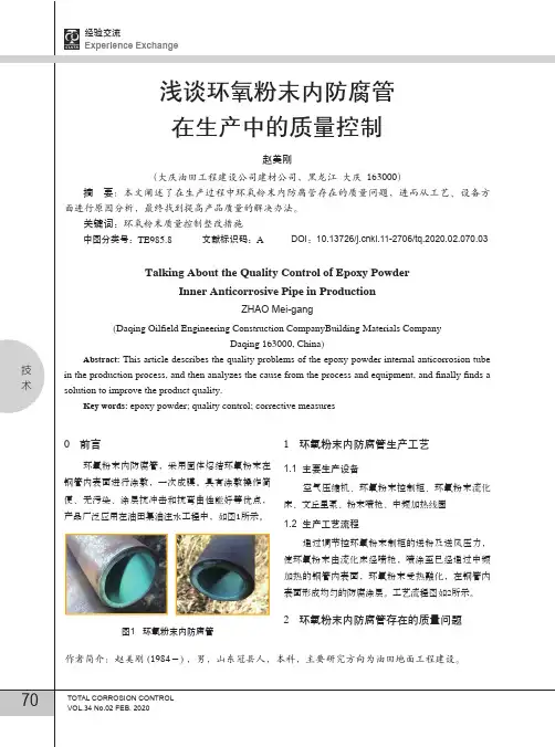 浅谈环氧粉末内防腐管在生产中的质量控制