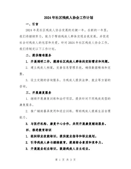 2024年社区残疾人协会工作计划