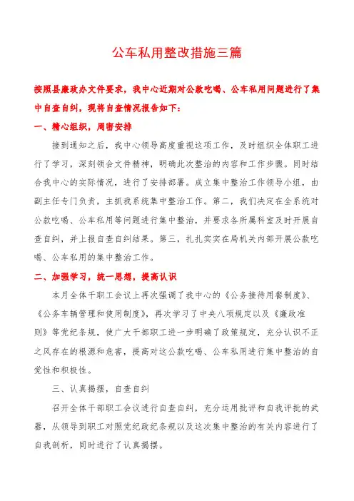 公车私用整改措施三篇
