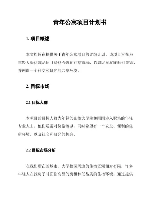 青年公寓项目计划书