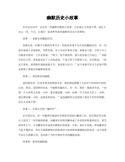幽默历史小故事