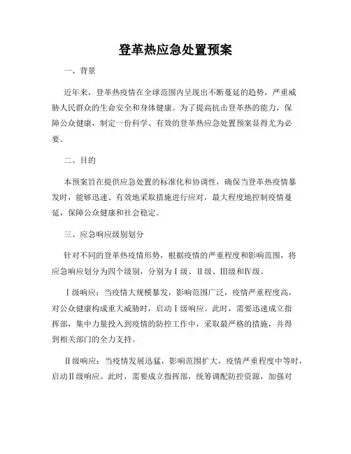 登革热应急处置预案