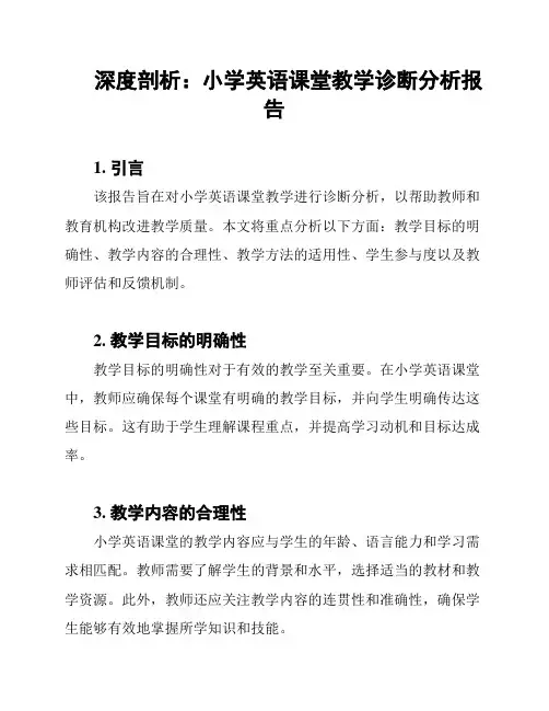 深度剖析：小学英语课堂教学诊断分析报告
