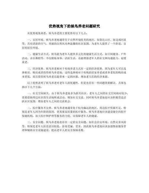 优势视角下的候鸟养老问题研究