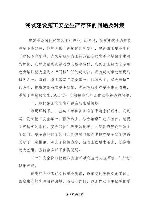 浅谈建设施工安全生产存在的问题及对策