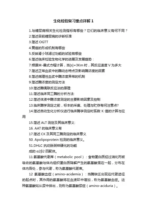 生化检验复习重点详解1